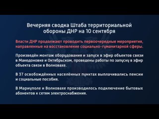 porn вечерняя сводка штаба территориальной обороны днр на 10 сентября 2022 года t medonbassinfograd hd