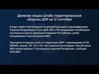 porn дневная сводка штаба территориальной обороны днр на 12 сентября 2022 года t medonbassinfograd hd