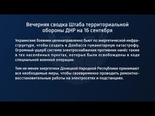 porn вечерняя сводка штаба территориальной обороны днр на 16 сентября 2022 года t medonbassinfograd hd