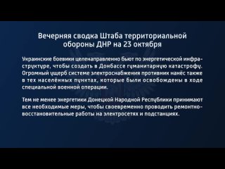 porn вечерняя сводка штаба территориальной обороны днр на 23 октября 2022 года t medonbassinfograd hd