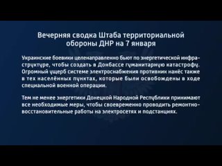 porn вечерняя сводка штаба территориальной обороны днр на 7 января 2023 года t medonbassinfograd hd