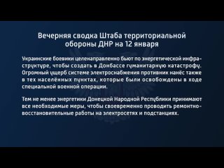 porn вечерняя сводка штаба территориальной обороны днр на 12 января 2023 года t medonbassinfograd hd