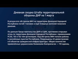 porn дневная сводка штаба территориальной обороны днр на 1 марта 2023 года t medonbassinfograd hd