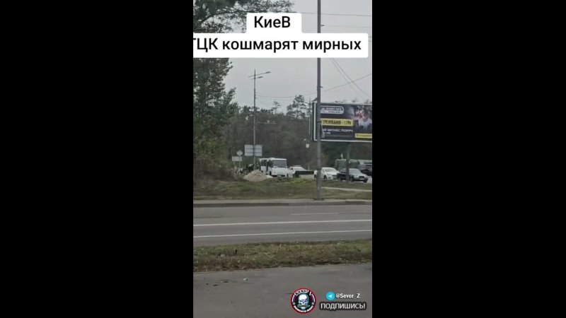 porn с утра на улицах киева уже дежурят сотрудники тцк север v тцк противник бригада север v sever z вооружённые силы hd