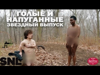 porn snl naked afraid celebrity edition свж голые и напуганные black street records hd