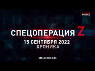 porn спецоперация z хроника главных военных событий 15 сентября 2022 года hd