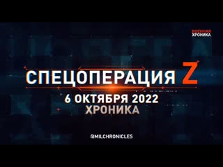 porn спецоперация z хроника главных военных событий 6 октября 2022 года hd
