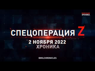 porn спецоперация z хроника главных военных событий 2 ноября 2022 года hd