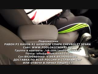 porn равон р2 ravon r2 шевроле спарк chevrolet spark hd