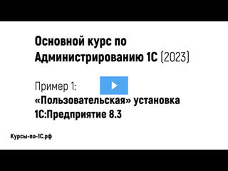 porn основной курс по администрированию 1с 2023 пример 1 пользовательская устаноа платформы 1с предприятие hd