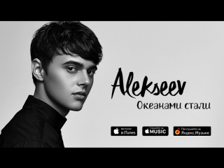 porn премьера alekseev никита алексеев океанами стали аудио hd