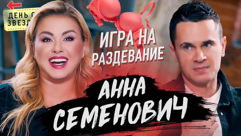 porn анна семенович игра на раздевание скандал с цум бывшие клип хочешь в шоу день со звездой 18 hd