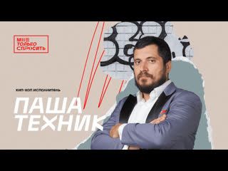 porn мне только спросить паша техник hd