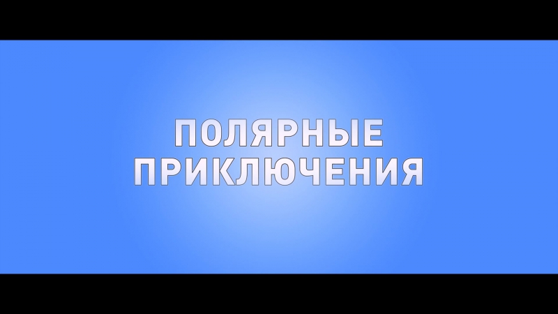 porn полярные приключения трейлер 2016 hd