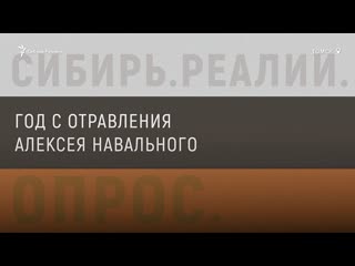 porn жители томска об алексее навальном через год после отравления сибирь реалии hd
