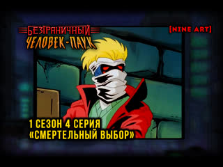 porn безграничный человек паук spider man unlimited 1 сезон 4 серия смертельный выбор озвучка от nine art hd