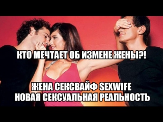 porn жена сексвайф sexwife сексуальные эротические фантазии и желания мужчин муж хочет чтобы жену трахали другие мужчины hd