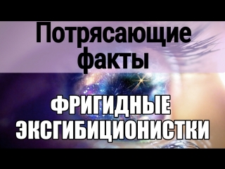 porn сексуальная открытая одежда девушек обнаженность эксгибиционизм женщин и половая холодность фригидность сексолог hd