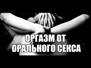 porn повышение либидо оргазм от кунилингуса орального секса куни девушке женщина не кончает тестостерон телесная терапия hd