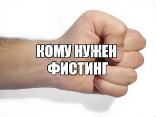 porn вреден ли анальный фистинг девушке вагинальный фистинг жене рукой кулаком сильная стимуляция влагалища про секс hd