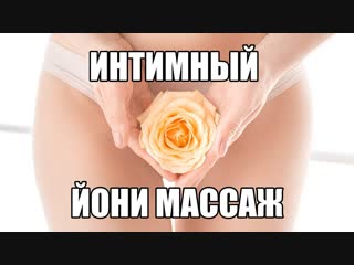 porn чувственный йони массаж влагалища японский эротический массаж промежности вагины женщины секс массаж девушки hd