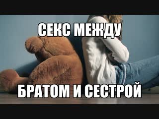 porn инцест секс брата и сестры хочу сделать минет брату трахнуть сестру интимные отношения между родственниками hd