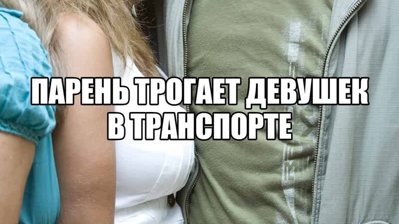 porn фроттеризм татчеризм фроттаж пристают в метро прикосновения в общественном транспорте поневоле сексолог о hd