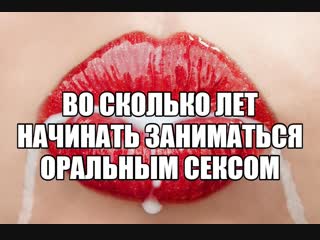porn возраст первого орального секса для девушки когда начинать делать минет девушке девственницы сексуальный опыт секс hd