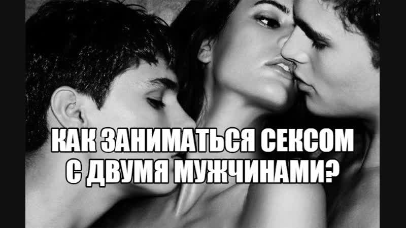 porn девушка хочет групповой секс с двумя парнями почему женщина желает заняться сексом мжм сексолог про сексуальные hd