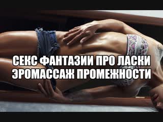 porn сексуальные игры эротический массаж тела женщины жены эро массаж промежности лобка половых губ сексуальный массаж hd