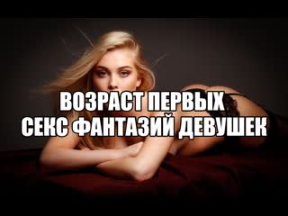 porn первые сексуальные фантазии ранние эротические мечты желания самоудовлетворение без оргазма женские сексуальные hd