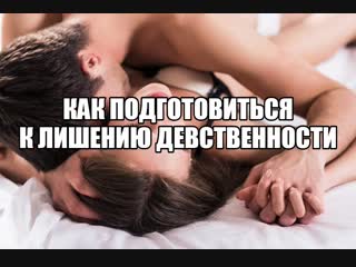 porn первый секс девушки девственность дефлорация первый раз не больно как подготовиться к первому сексу оргазм при hd