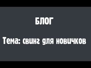 porn свинг для новичков часть 1 основы hd