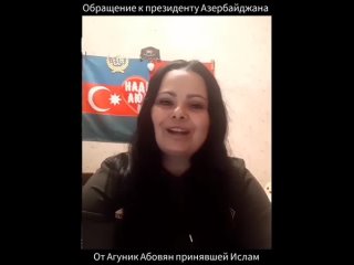 porn принявшая ислам армянка агуник абовян обратилась к ильхаму алиеву и попросила у него разрешения приехать в баку hd