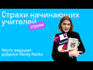 porn страхи начинающих учителей с настей пешехоновой hd