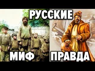 porn разрушен самый популярный миф о россии и русских кому выгодно чтобы нас считали бедными hd