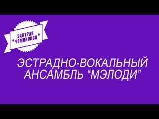 porn эстрадно вокальный ансамбль мэлоди hd