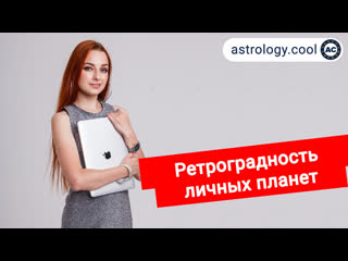 porn ретроградность личных планет луны меркурия венеры и марса в натальной карте астролог лина hd