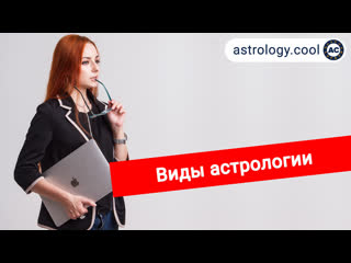 porn виды астрологии классическая астрология ведическая астрология хорар соляр астролог лина hd
