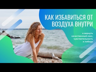 porn как избавиться от попадания воздуха внутрь и вернуть качественный секс либидо и чувствительность hd