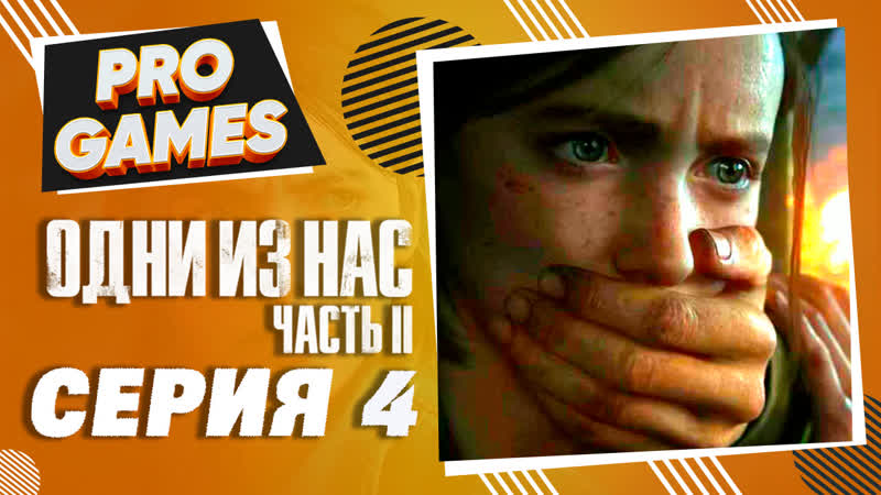 porn прохождение the last of us 2 одни из нас 2 часть 4 парк динозавров и мясорубка hd