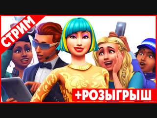 porn официальная трансляция the sims 4 путь к славе hd