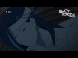 porn rezero жизнь с нуля в альтернативном мире 2 rezero kara hajimeru isekai seikatsu 2nd season превью 8 серии hd