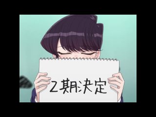 porn у коми проблемы с общением komi san wa comyushou desu анонс второго сезона hd