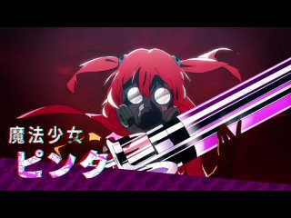 porn девочки волшебницы волшебные разрушительницы mahou shoujo magical destroyers тизер hd