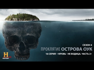 porn проклятие острова оук 4 сезон 16 серия кровные узы часть 2 the curse of oak island 2017 hd