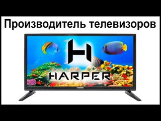 porn производитель телевизоров harper где их собирают и производят hd