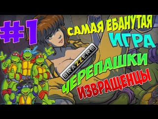 porn черепашки ниндзя брачный сезон 1 это пздц кто поимеет эйприл hd