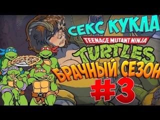 porn черепашки ниндзя брачный сезон 3 секс кукла hd