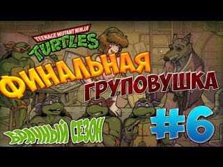 porn черепашки ниндзя брачный сезон 6 финальная груповушка hd